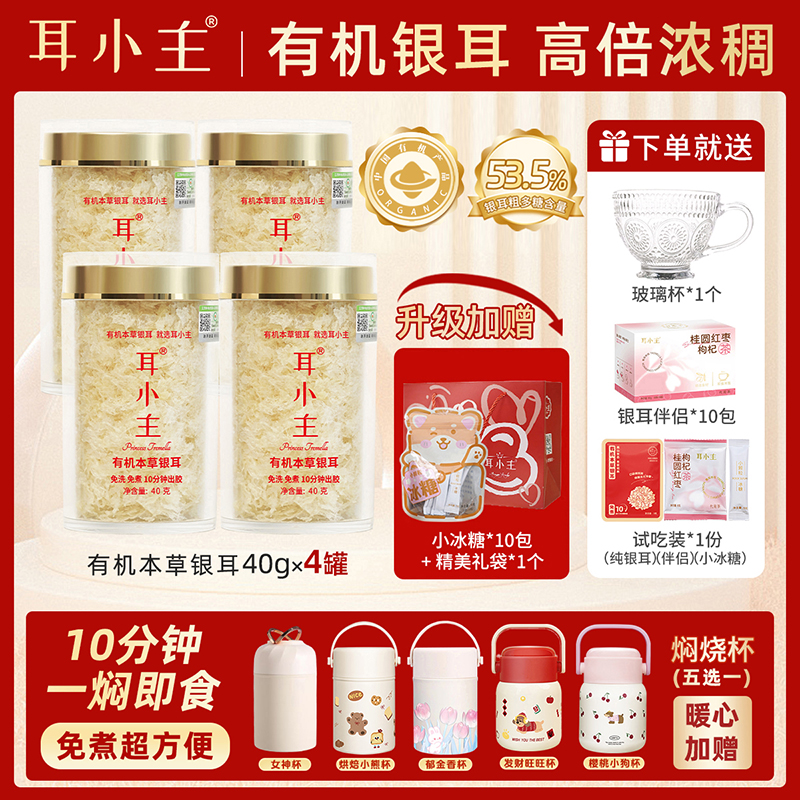 耳小主【比1号多送：礼品袋+冰糖】即食有机本草银耳羹早餐代餐