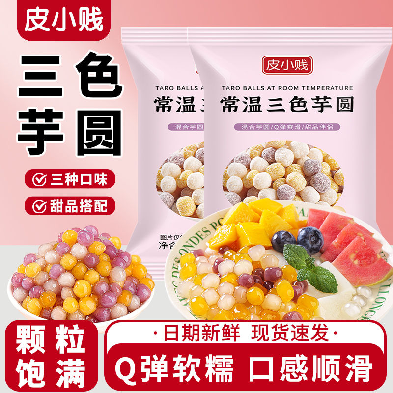 皮小贱三色芋圆糖水珍珠奶茶店商用组合装椰浆奶水果捞原材料添加