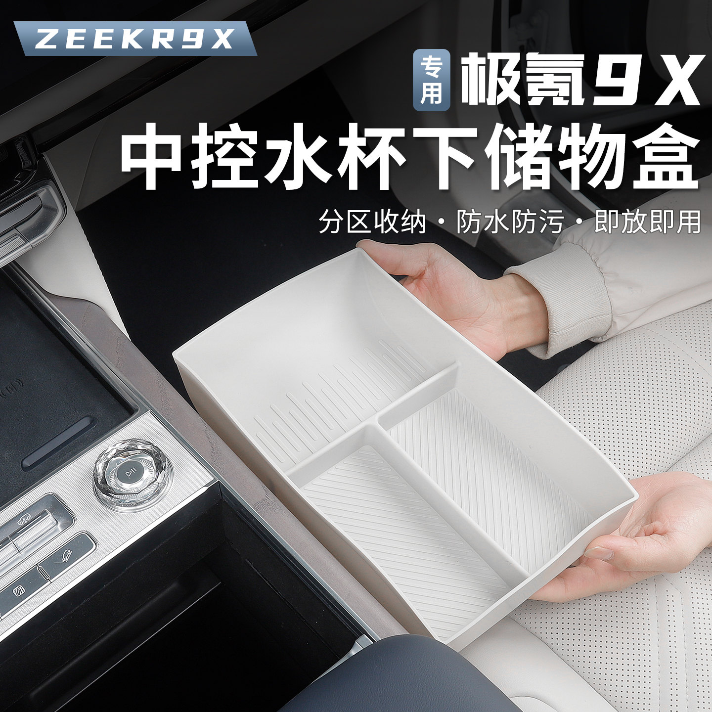 适用于极氪9X中控下储物盒硅胶垫分区收纳内饰改装专用配件用品