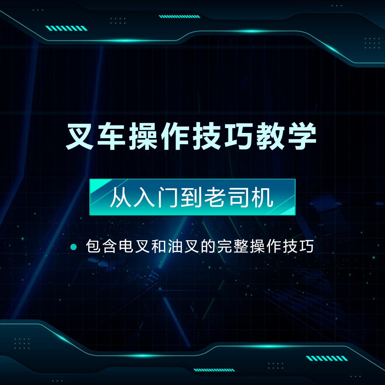 叉车操作技巧教学