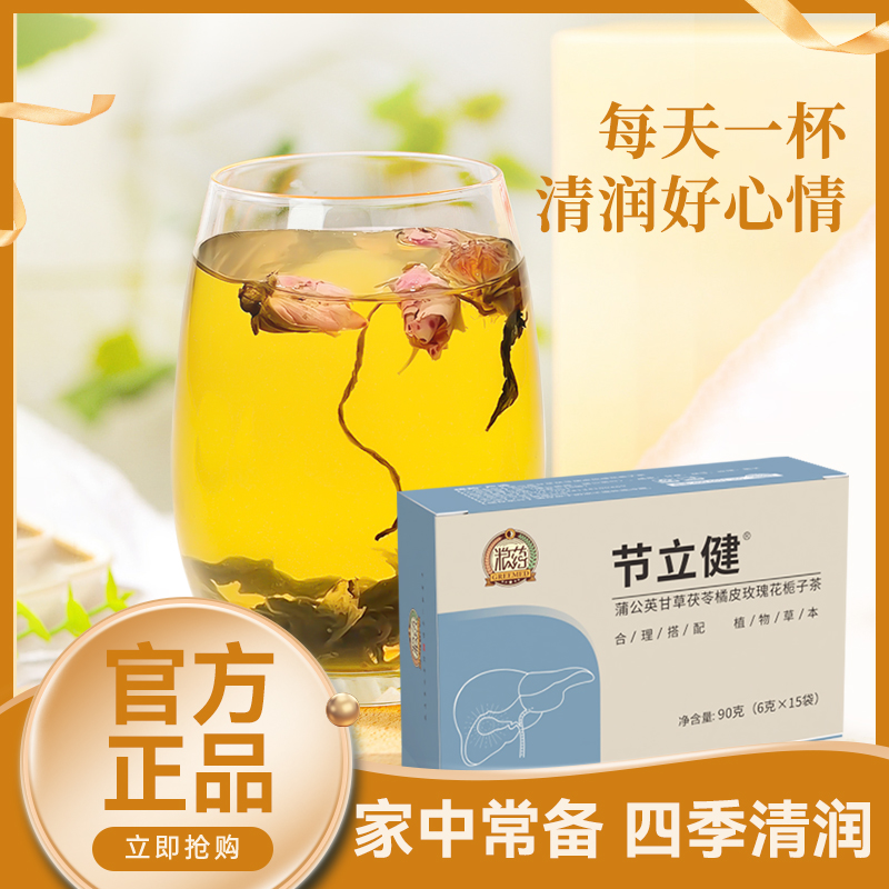 节立健 蒲公英甘草茯苓橘皮玫瑰栀子茶 90g/盒
