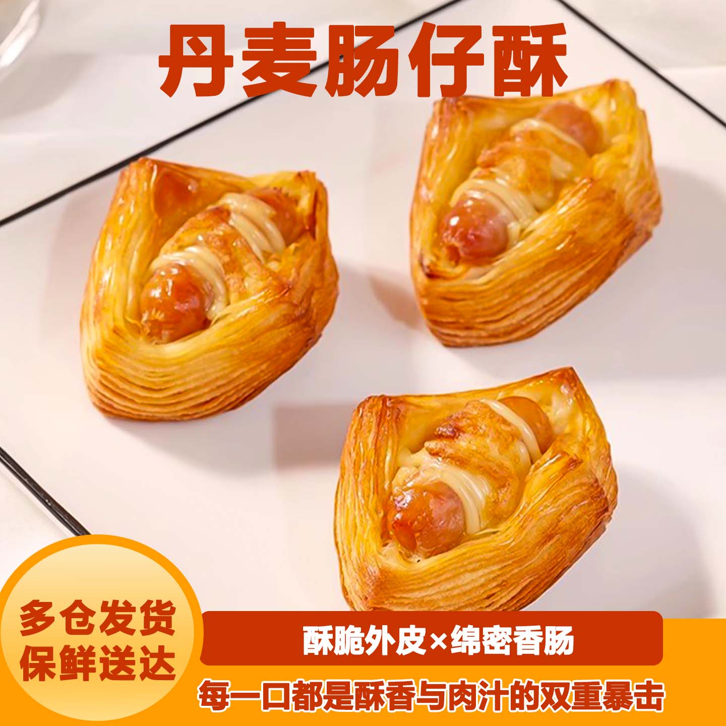 丹麦小热狗酥肠仔面包烘焙早餐下午茶速食食品冷冻半成品早餐批发