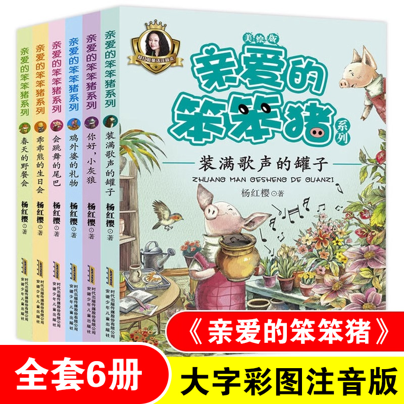 亲爱的笨笨猪注音美绘版全套共6册一二年级小学生课外书带拼音