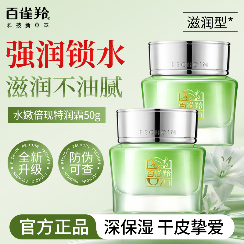 百雀羚滋润面霜水嫩倍现保湿特润霜补水保湿修护舒缓锁水滋润正品