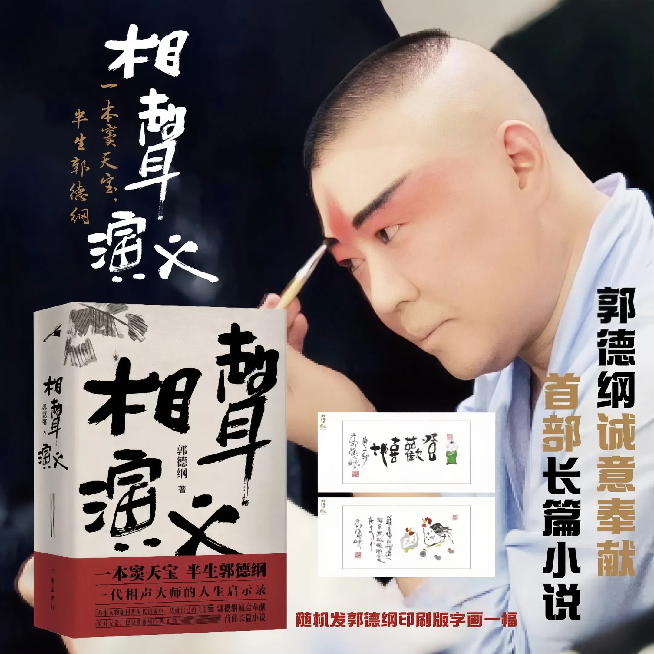【相声演义】郭德纲新书诚意奉献全新长篇小说相声大师的人生启示录