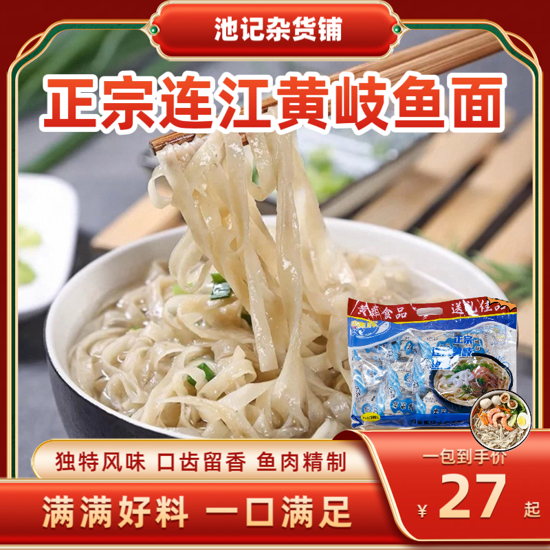 福建福州连江特产黄岐手工鱼面正宗海鲜面独立包装