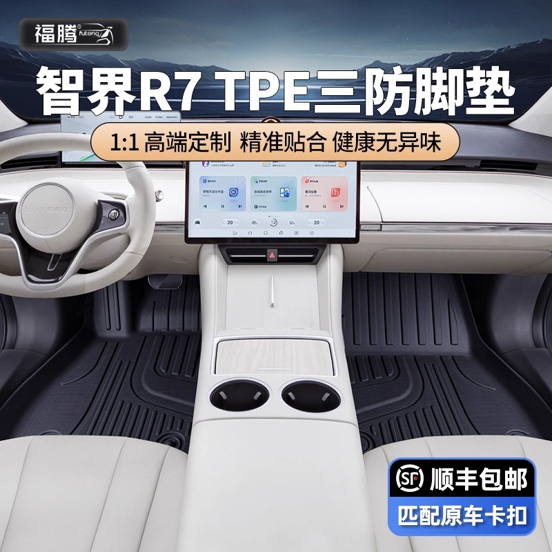 适用于智界R7脚垫TPE全包围24款汽车脚垫改装内饰专用配件用品