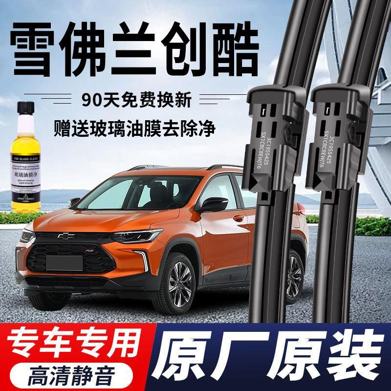 雪佛兰创酷专用雨刮器原厂原装无骨前方雨刷新老前后高清静音雨刷