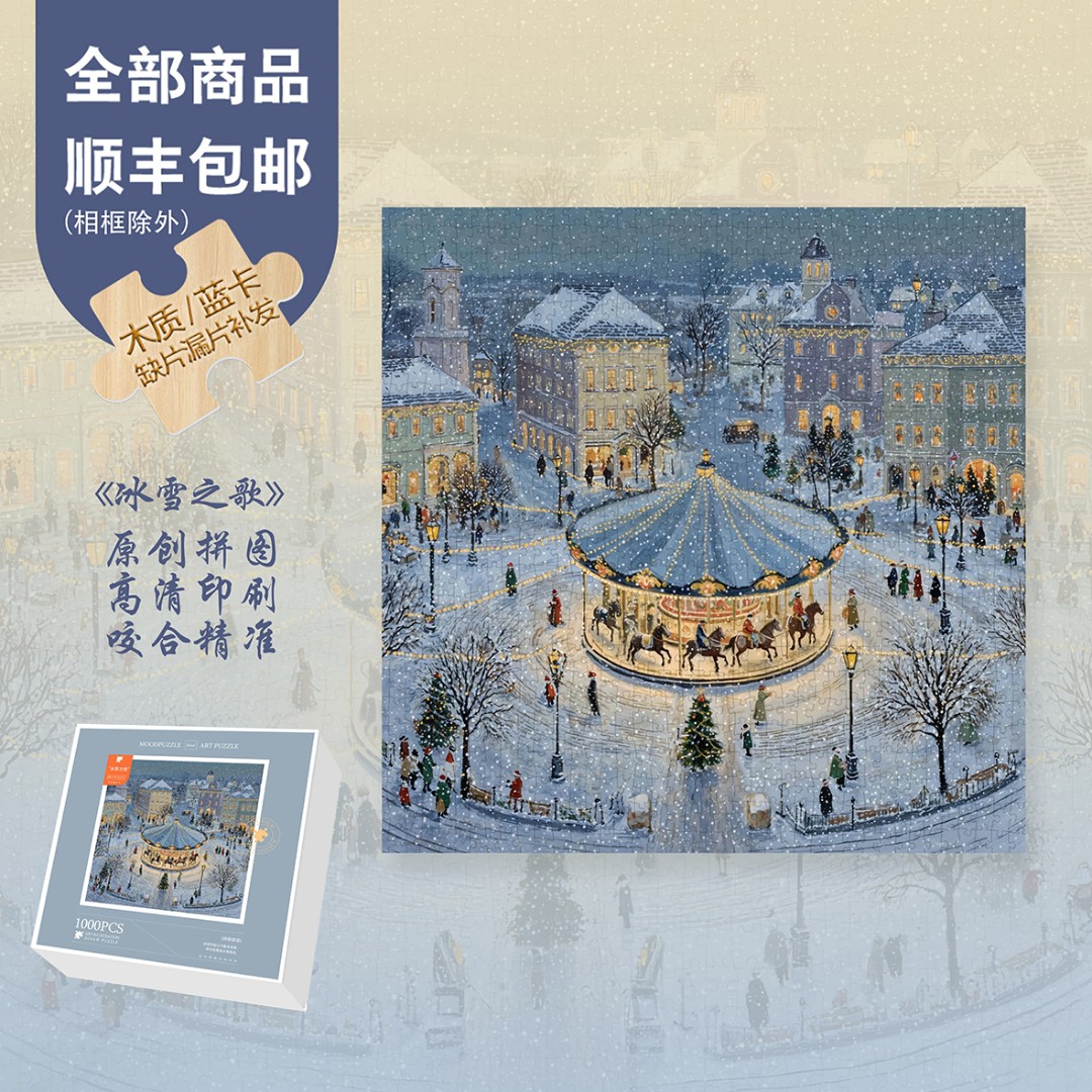 Mood原创【冰雪之歌】300片/1000片装饰氛围感冬季圣诞节实木拼图