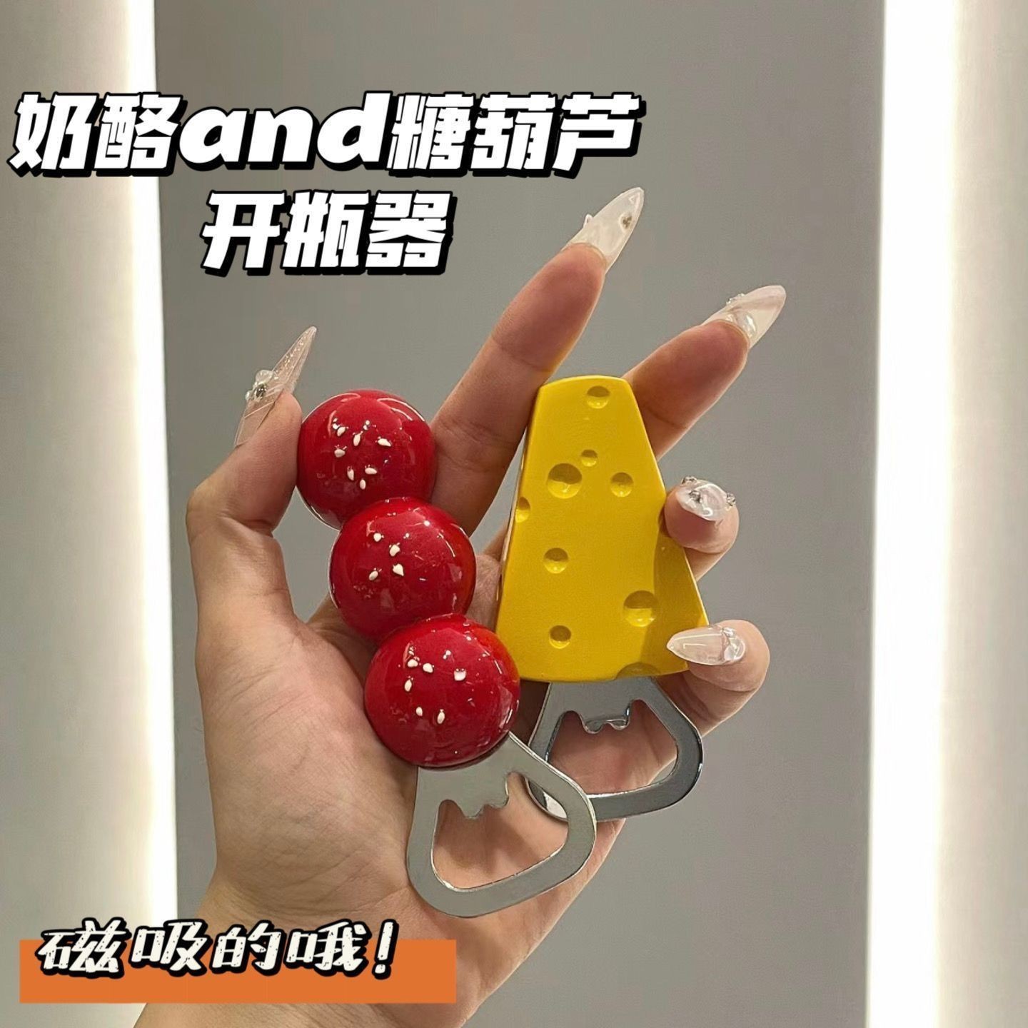 创意可爱啤酒家用冰箱磁吸糖葫芦奶酪开瓶器启子立体装饰品起子