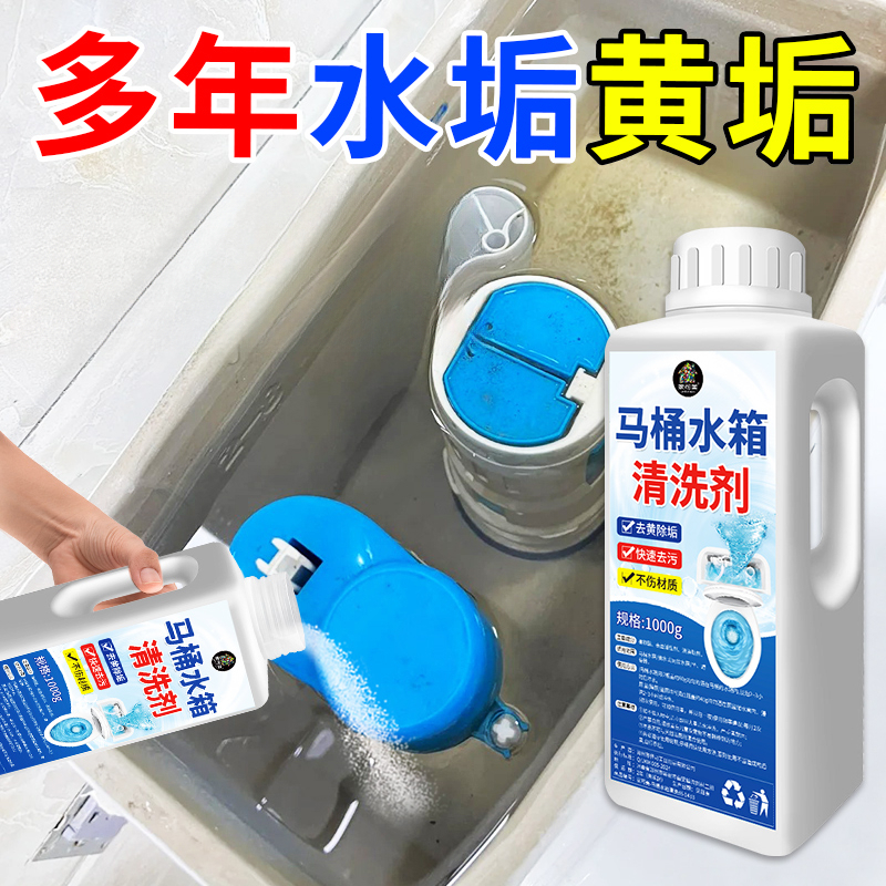 马桶水箱清洗剂除垢去马桶水箱除垢剂洗厕所坐便器抽水马桶清洁剂