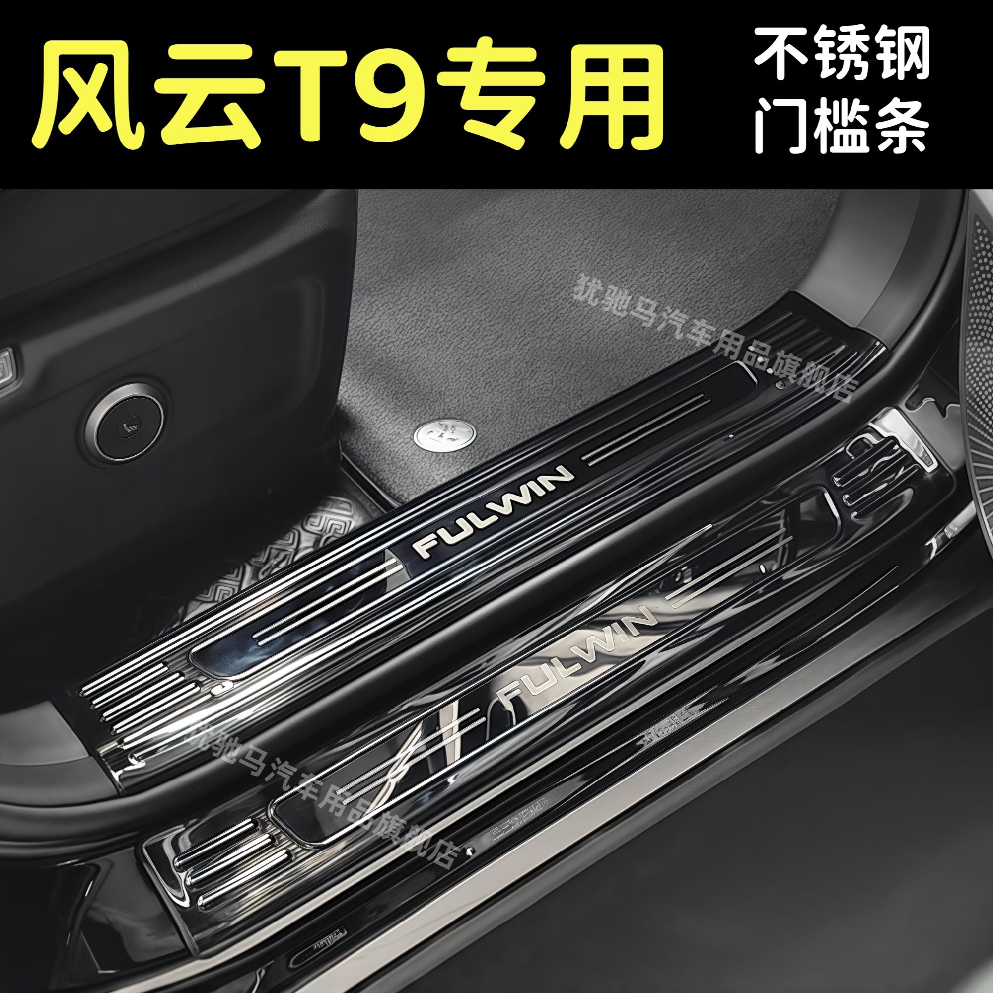 奇瑞风云T9汽车不锈钢门槛条迎宾踏板后备箱护板改装专用防踩装饰