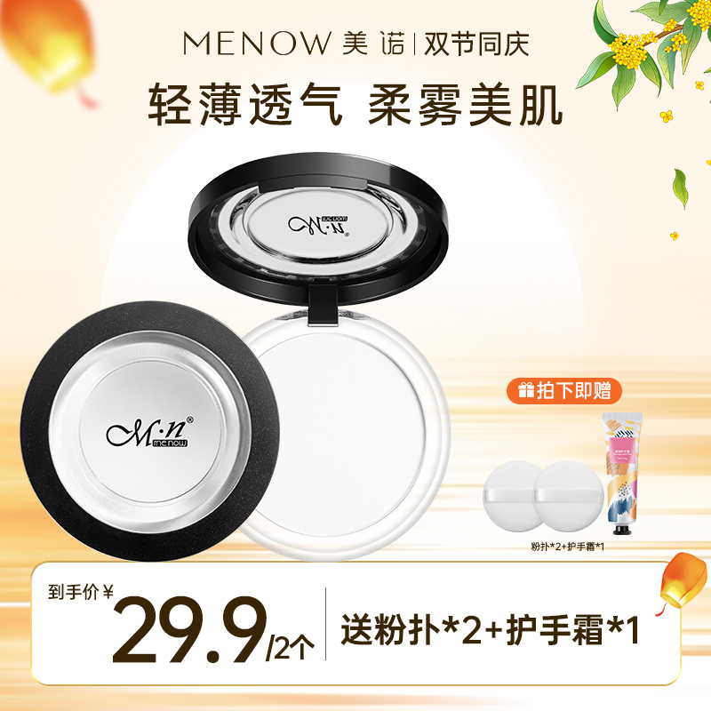 【买一赠一 两正装】美诺大白饼定妆控油油皮散粉哑光学生干皮油