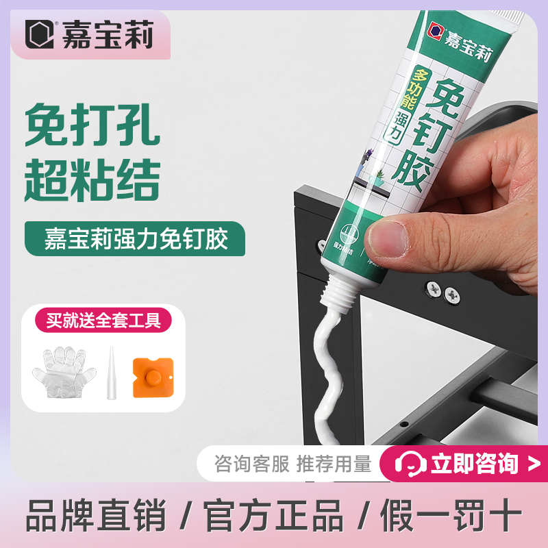 嘉宝莉免钉胶强力胶免打孔厨卫置物架粘墙胶水快干粘合剂家用