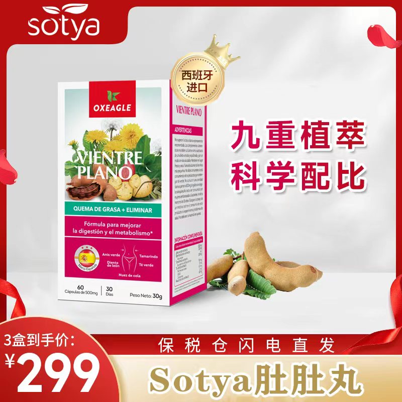 西班牙卷王Sotya九合一肚肚胶囊罗望子可乐果提取 60粒/盒