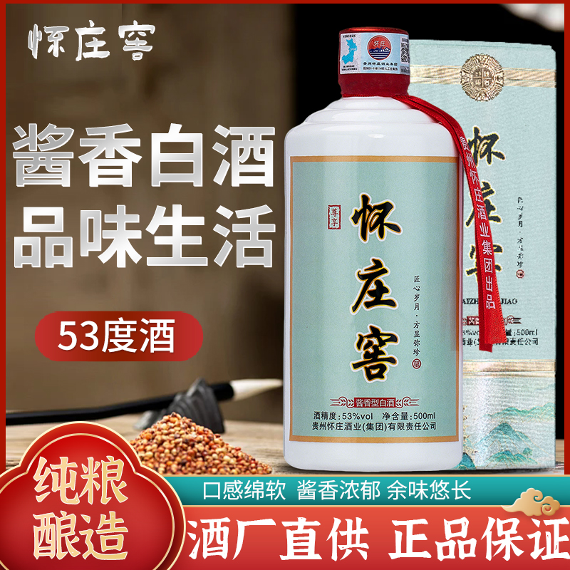 怀庄窖尊享怀庄53酱香型白酒纯粮酿造正宗口粮酒53度坤沙酒厂直销