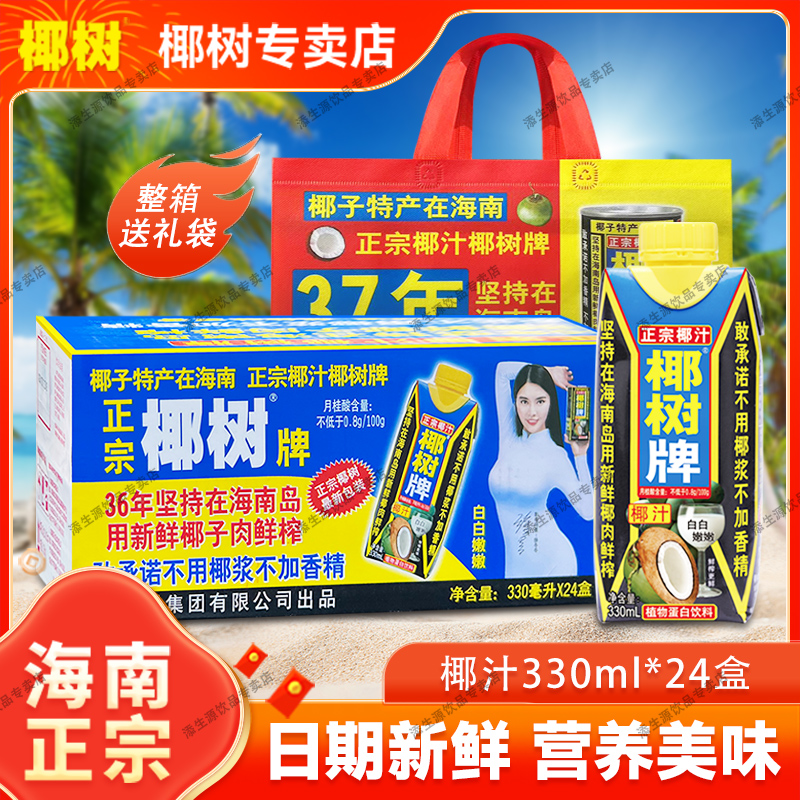 【日期新鲜】椰树牌椰子汁330ml利乐 纯天然植物饮蛋白夏日必备饮品