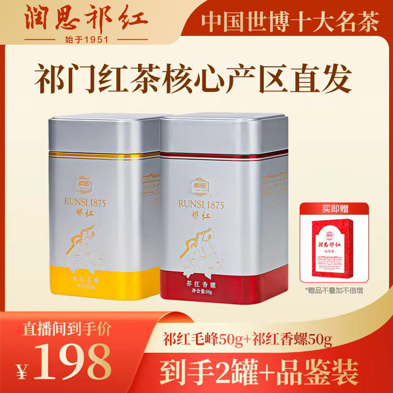 【特茗祁红】润思祁门红茶祁红毛峰祁红香螺浓香耐泡新茶茶叶组合装