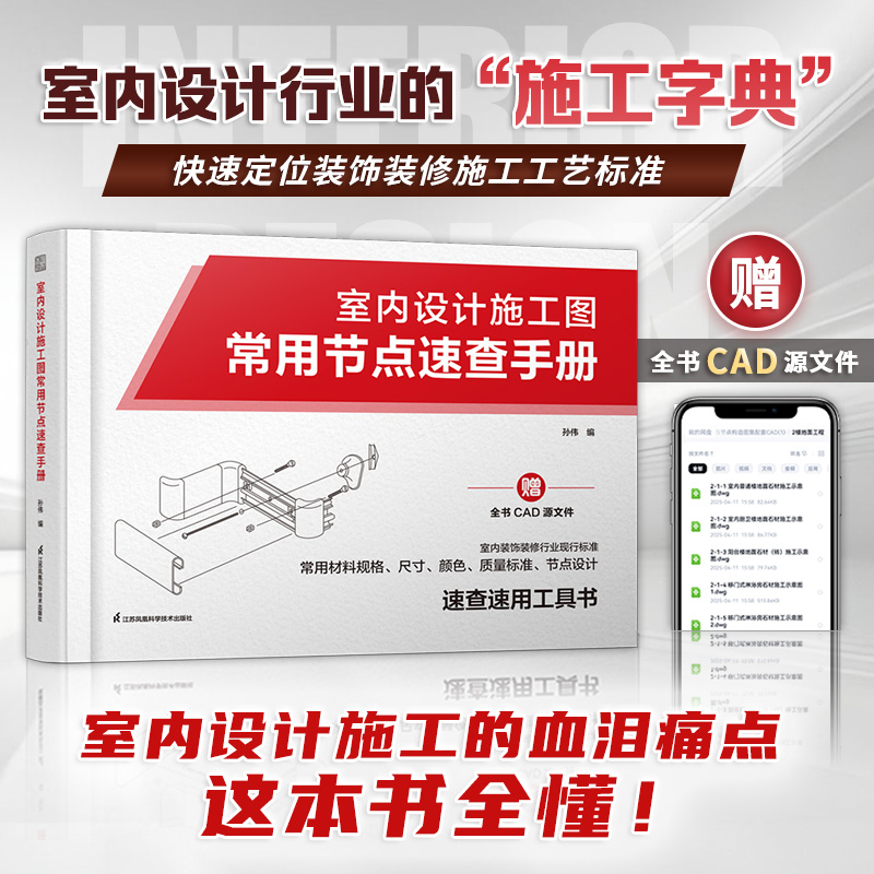 室内设计施工图常用节点速查手册 室内设计师的“施工字典”
