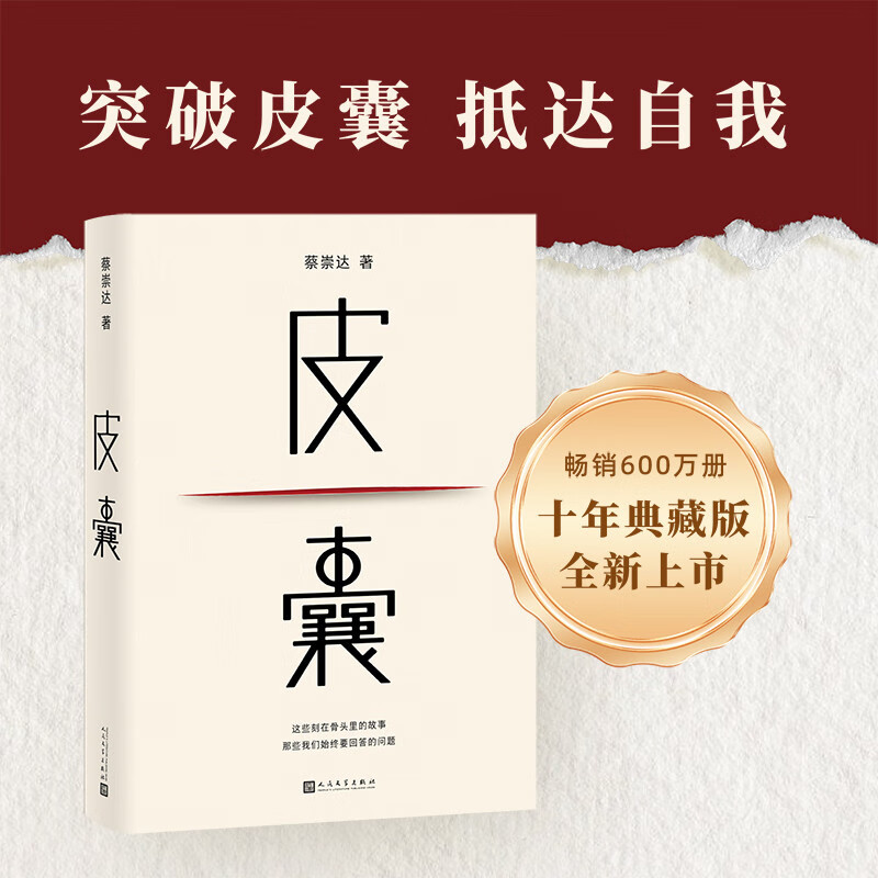 正版皮囊 典藏版精装  蔡崇达新书 新增收录10年新版后记