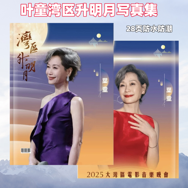 叶童湾区升明月写真集2026年台历纪念册画册周边应援礼物礼品画册