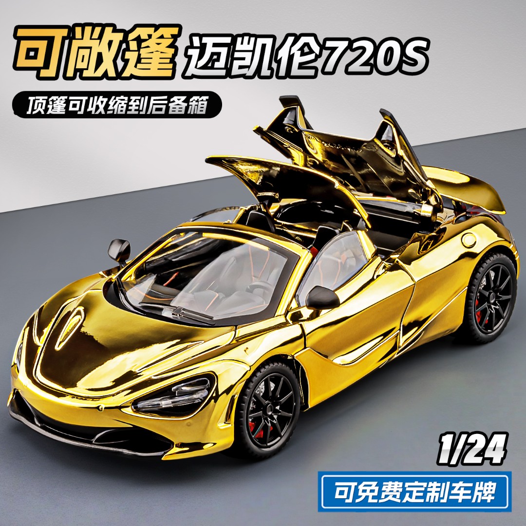 迈凯伦720S跑车模型仿真合金小汽车玩具男孩赛车模型摆件收藏