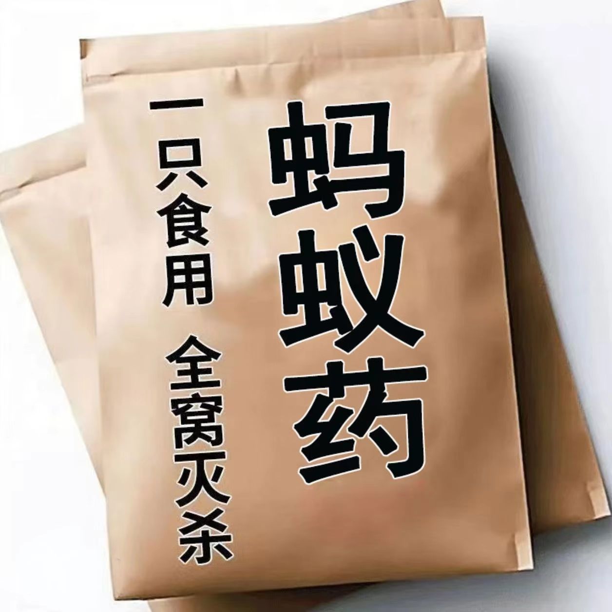 灭蚂蚁药强效一窝端家用非无毒厨房野外菜地绿植里灭蚁全窝端药粉