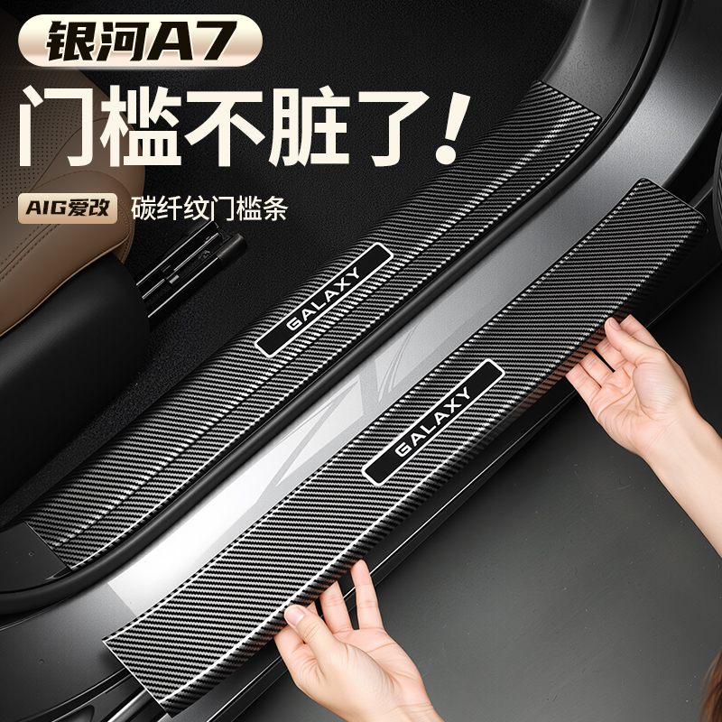 适用银河A7门槛条改装配件迎宾踏板银河A7后备箱护板饰条内饰用品