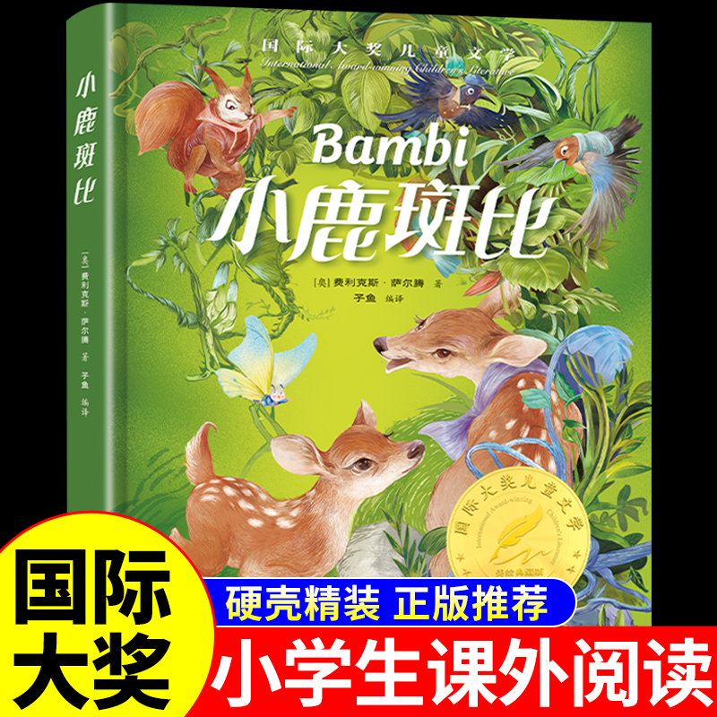 【龙图】小鹿斑比精装国际大奖儿童文学典藏版三四五六年级课外阅读
