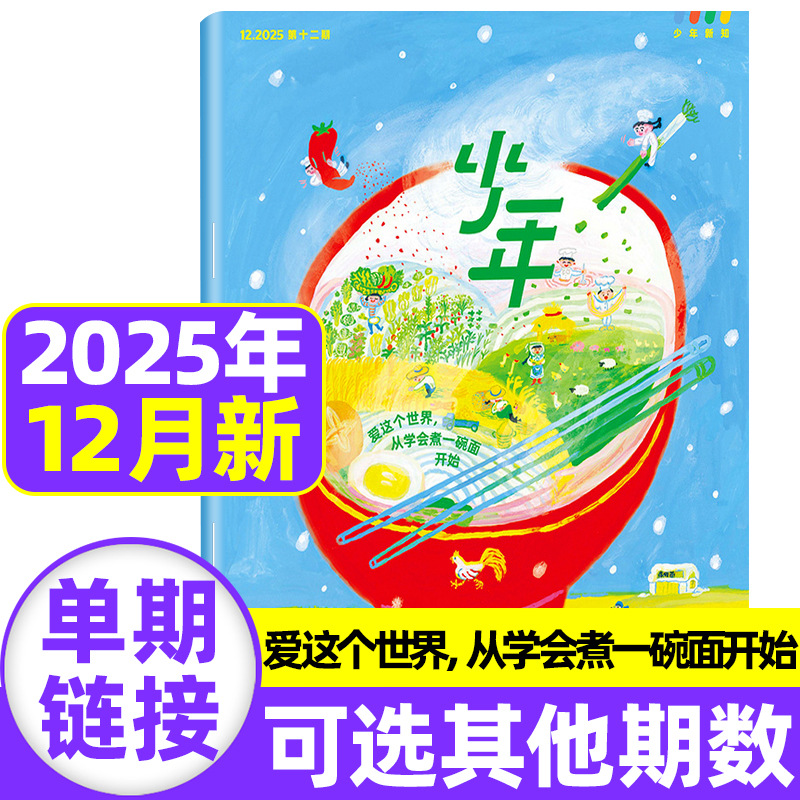 少年新知杂志2025年1-12月新期三联生活周刊青少年9-16岁经典阅读