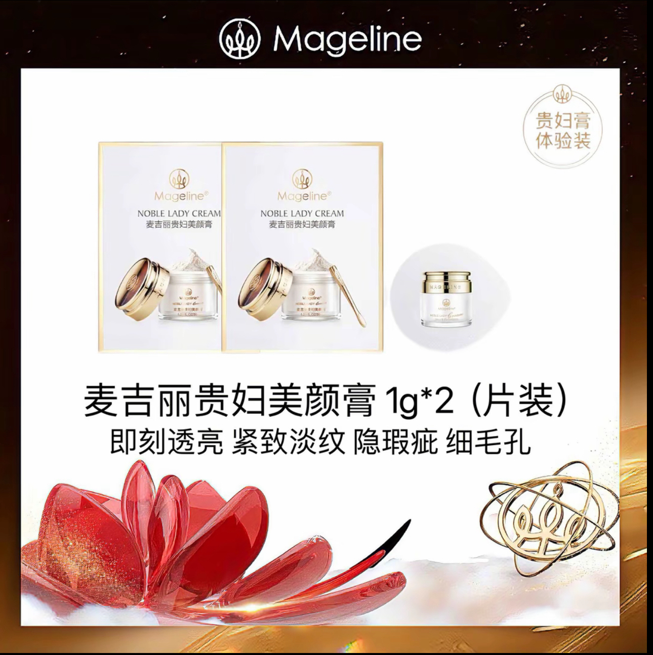 《张柏芝推荐》麦吉丽贵妇美颜膏体验装1克保湿紧致养肤护肤补水