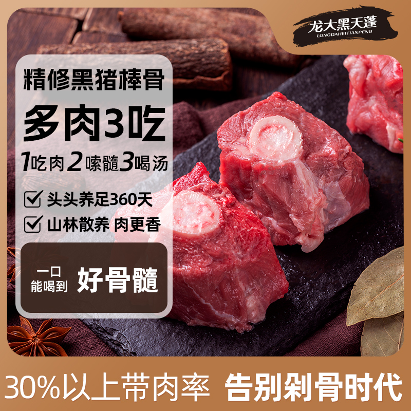 龙大黑天蓬黑猪棒骨6斤免切带骨髓猪筒骨猪大骨头酱卤生态黑猪肉