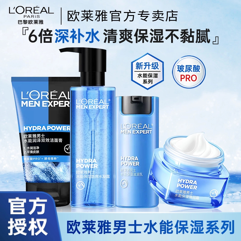 欧莱雅男士水能补水套装洗面奶水乳霜男士保湿护肤品套装