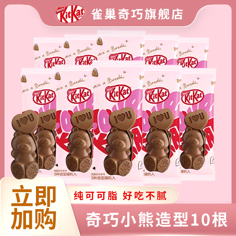 雀巢奇巧小熊造型巧克力10条纯可可脂浪漫礼物晚上必备充饥零食