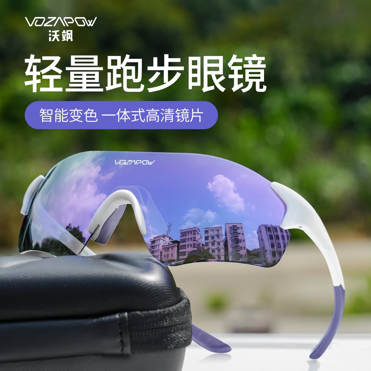 vozapow跑步眼镜马拉松专业男女防紫外线护目变色运动眼镜骑行