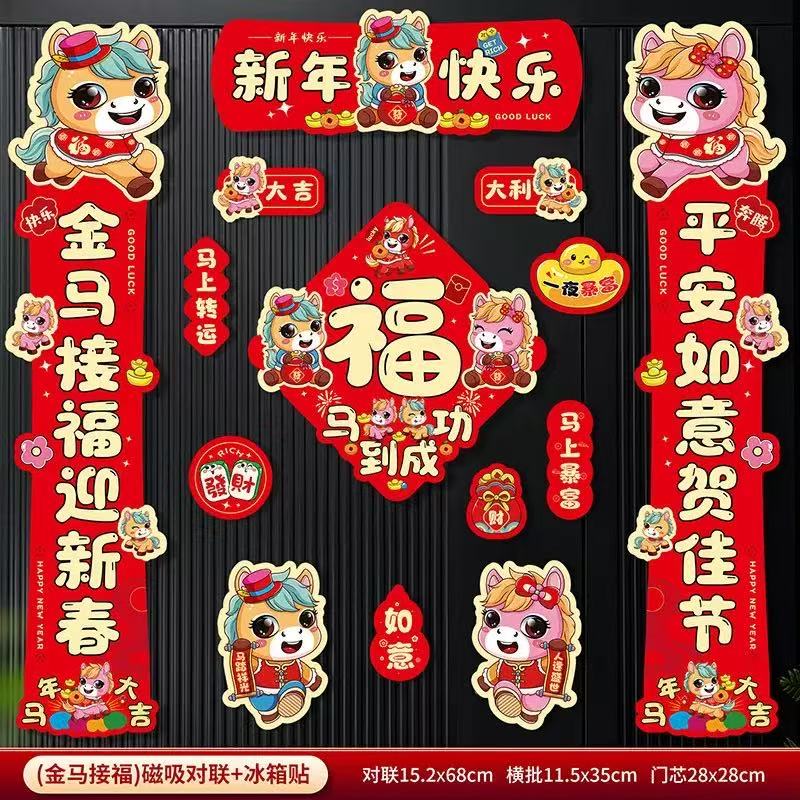 马年磁吸春联不易掉落适合新年春节入户门装饰福字门贴