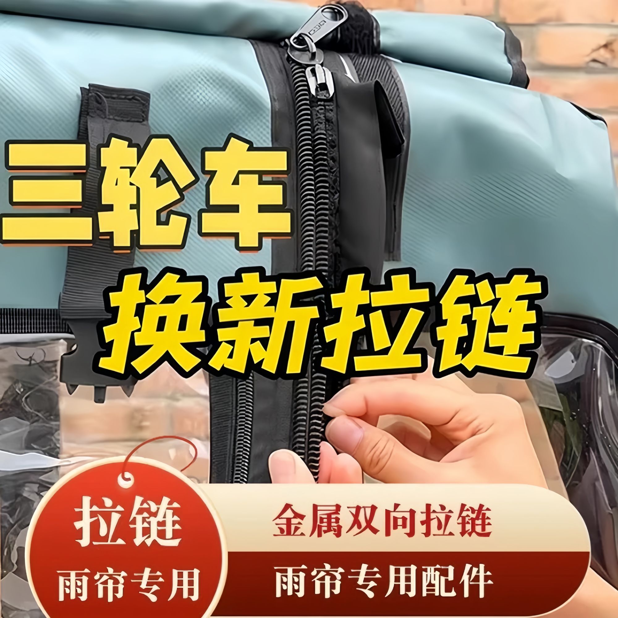 【丝滑不卡齿】电动三轮车雨帘车棚拉链雨棚冬专用大拉链内外双拉链
