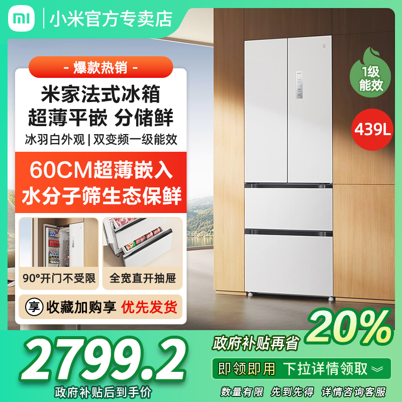 小米米家439L法式多门风冷无霜嵌入式米家家用冰箱【60cm超薄平嵌】