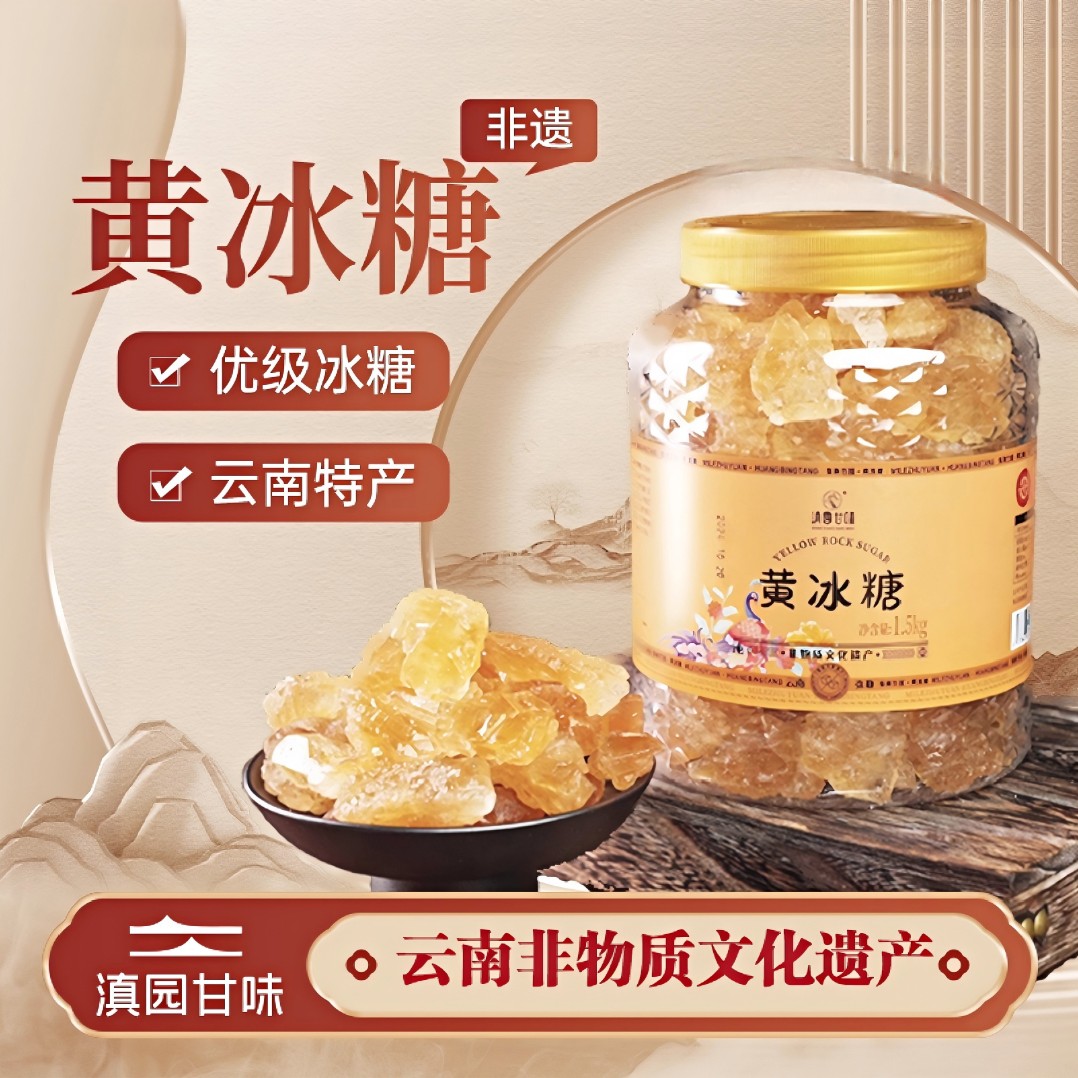 【滇园甘味】黄冰糖老黄正宗云南老冰糖1500gx1罐