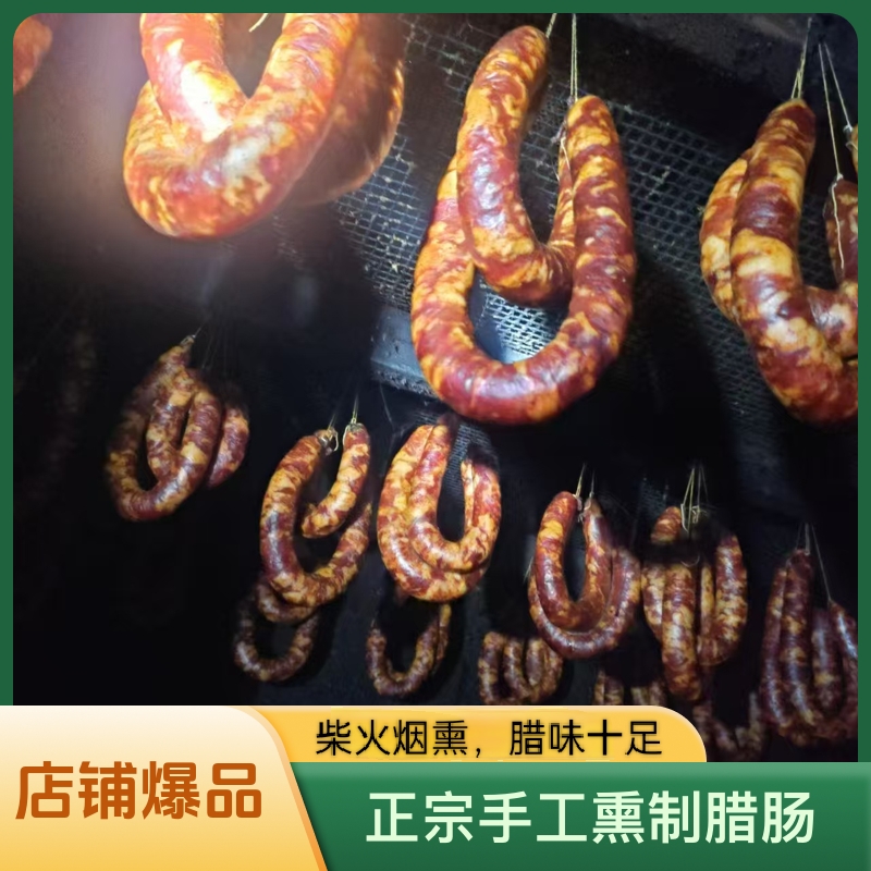 （花瑶特产）隆回小沙江正宗手工熏制腊肠