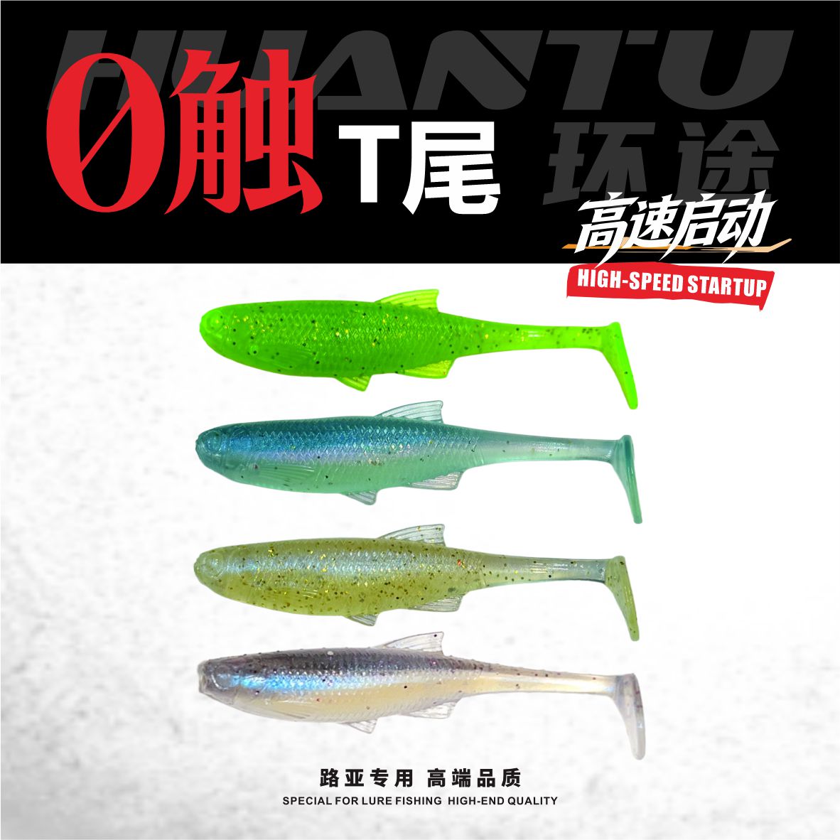 0触T尾超启动耐撕咬主攻路亚黑坑鳜鱼加州海鲈专用浮水饵虾油版