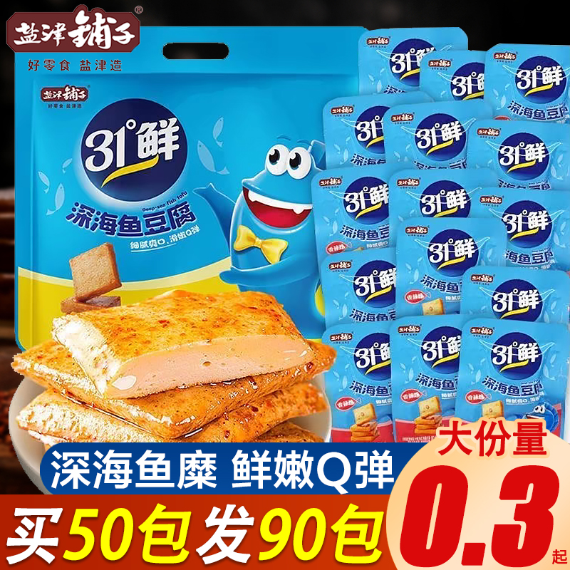 【买50包发90包】盐津铺子深海鱼豆腐豆干香辣原味鱼香解馋充饥零食