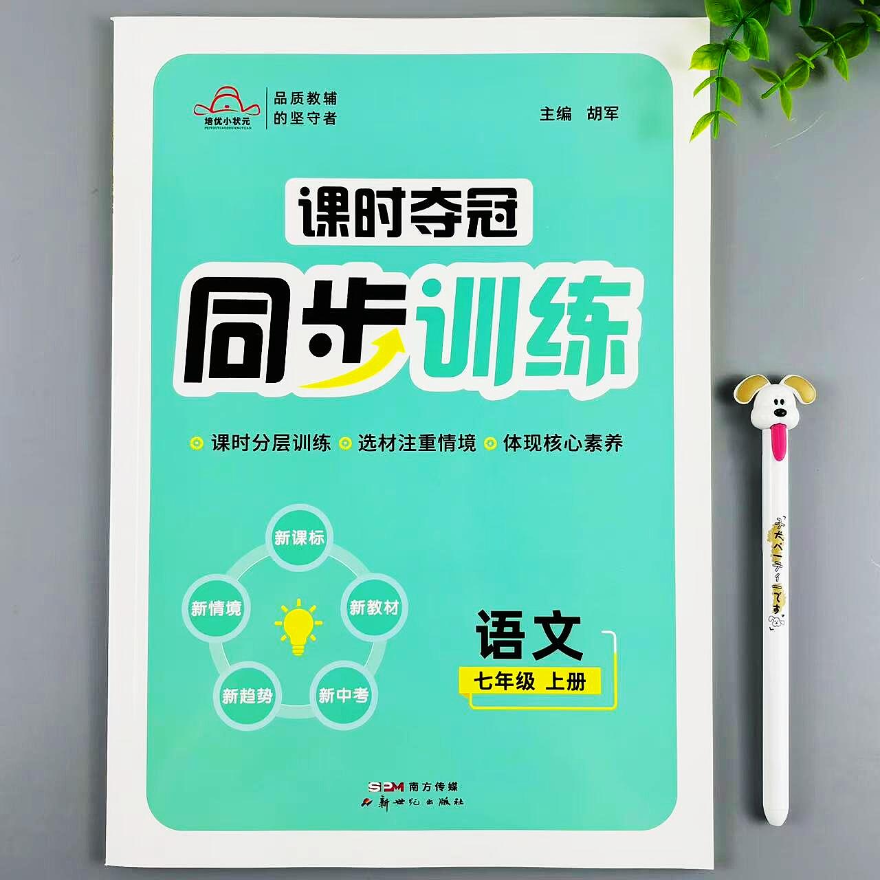初中课时夺冠同步训练七年级上册语文同步练习册课本同步一课一练