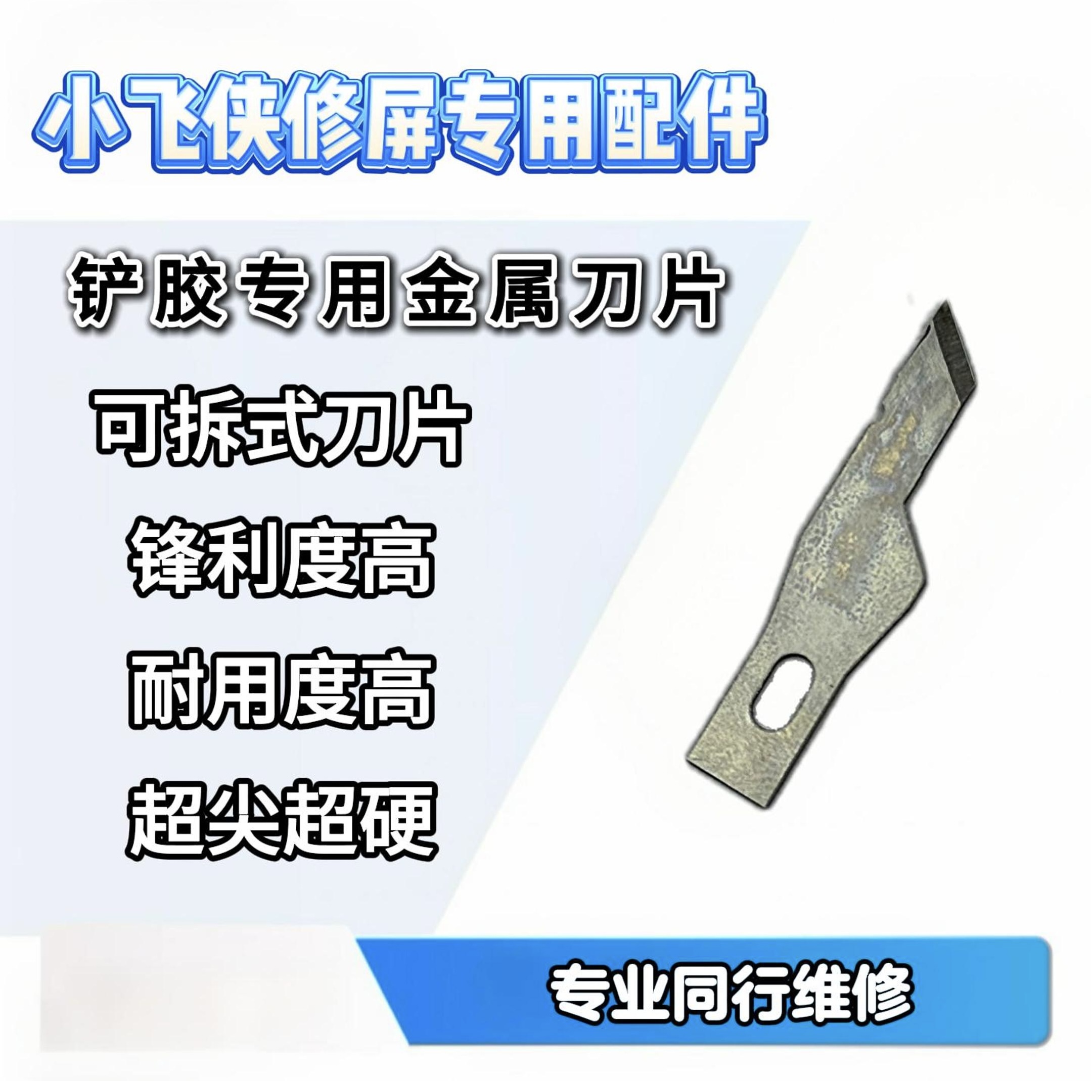 小飞侠修屏专用刀片