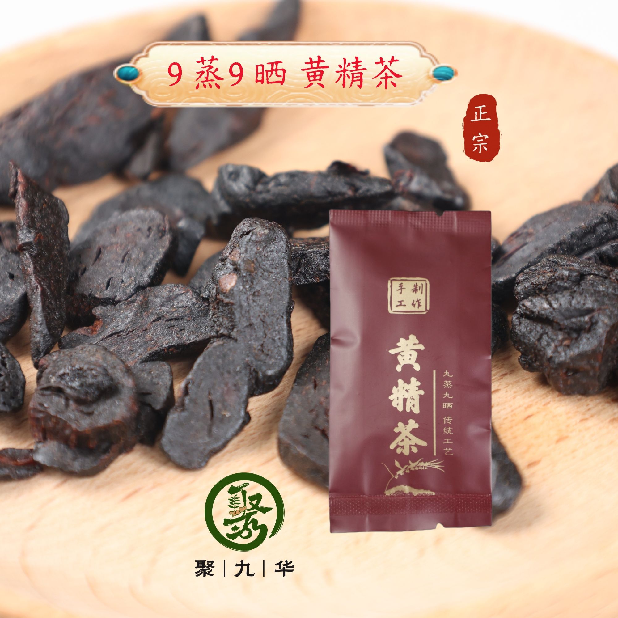 聚九华九蒸九晒黄精茶250克