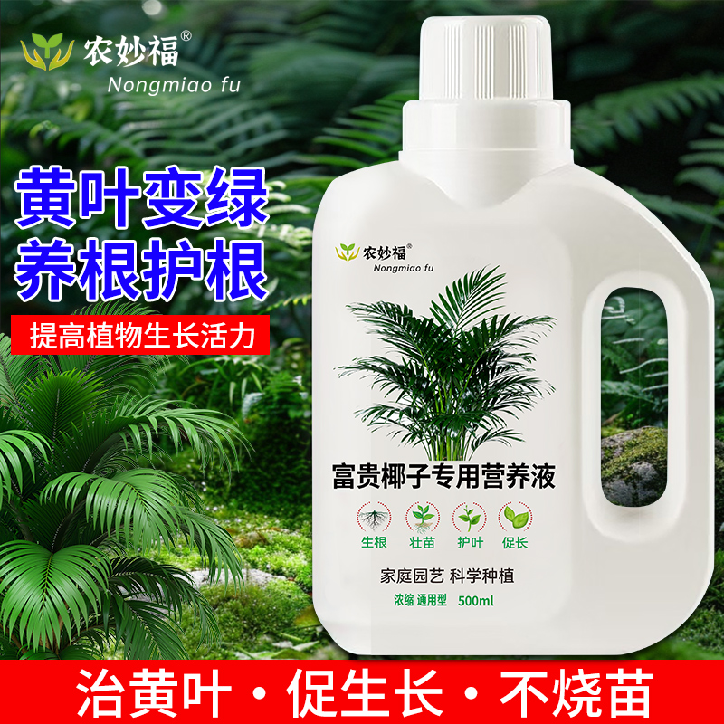 富贵椰子专用花卉营养液黄叶掉叶枯萎干尖家用养花园艺有机营养液