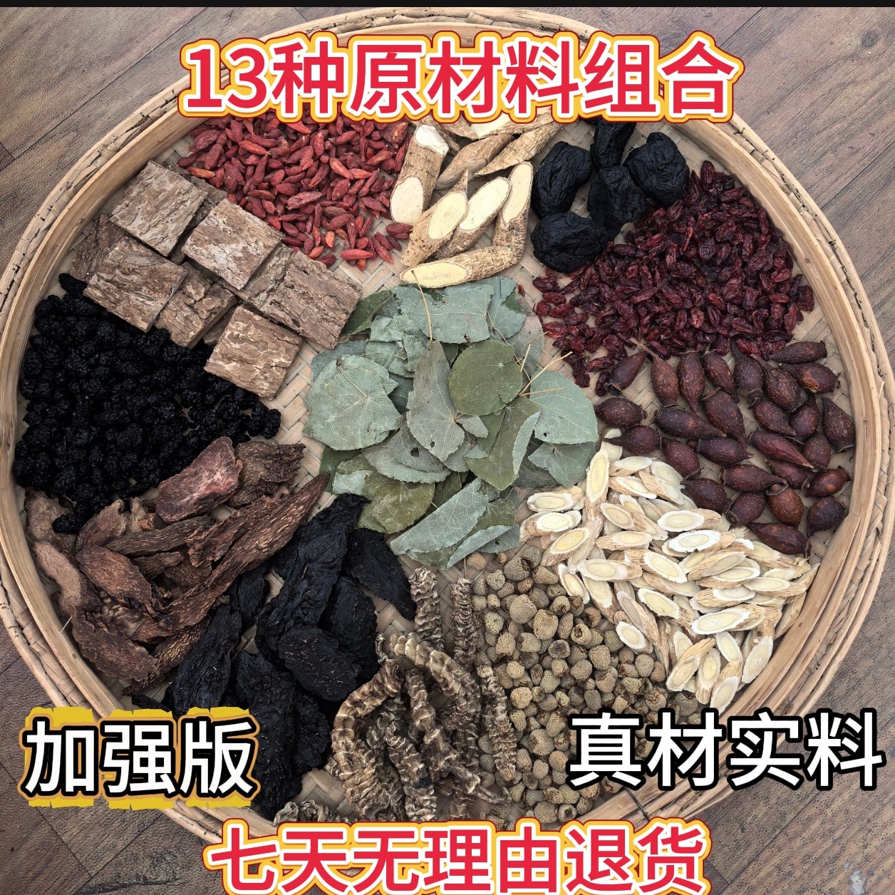 （13种原材料组合）杜仲＋黄芪＋金樱子＋黄芪＋枸杞等材料可泡酒 煮水