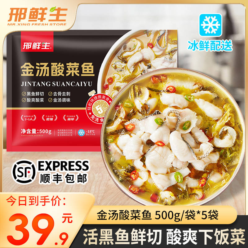 【今日破价5大袋】邢鲜生 金汤黑鱼酸菜鱼500g/袋 活黑鱼鲜切含鱼片