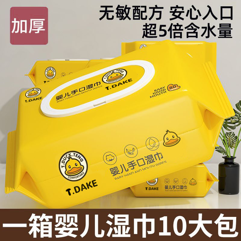 小黄鸭大包新生婴儿湿巾纸宝宝手口专用学生宝妈旅行便携湿巾批发