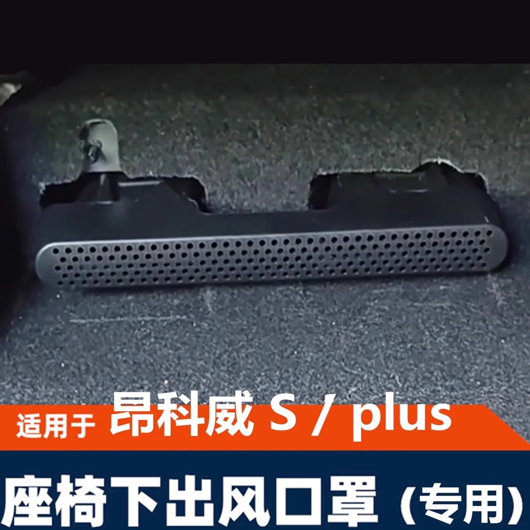 新款别克昂科威Splus专用出风口保护罩君威后排空调出风口保护